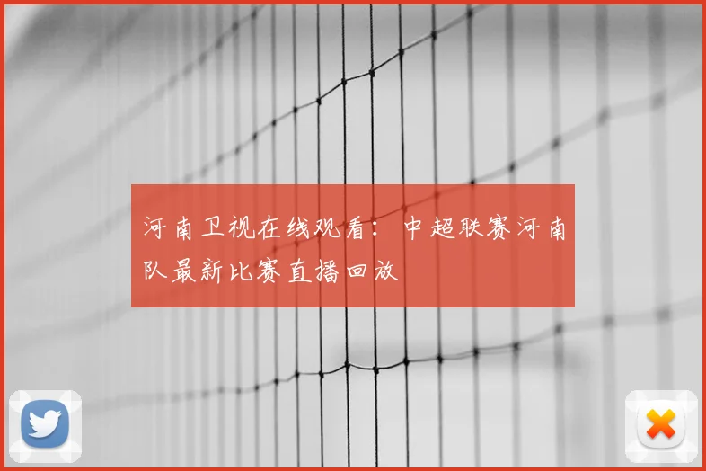 河南卫视在线观看：中超联赛河南队最新比赛直播回放