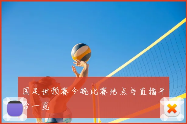 国足世预赛今晚比赛地点与直播平台一览