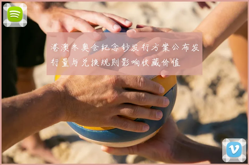 港澳冬奥会纪念钞发行方案公布发行量与兑换规则影响收藏价值