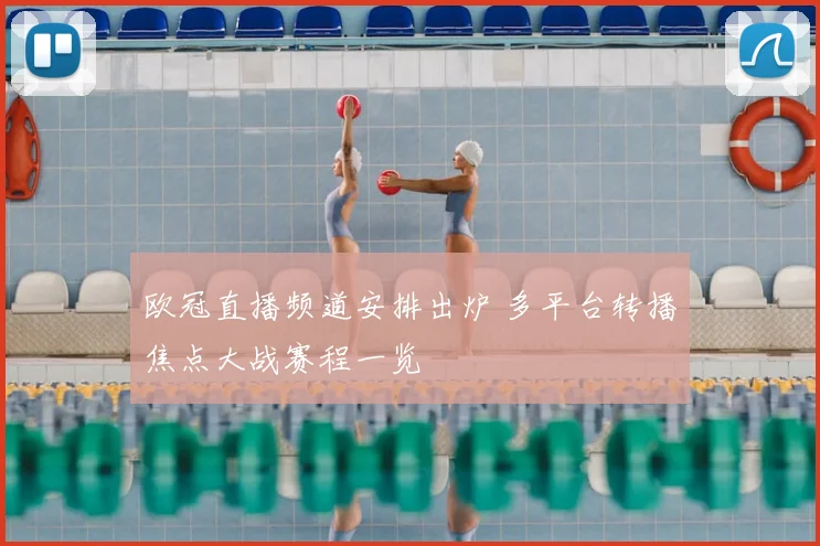 欧冠直播频道安排出炉 多平台转播焦点大战赛程一览