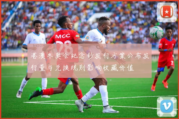 港澳冬奥会纪念钞发行方案公布发行量与兑换规则影响收藏价值