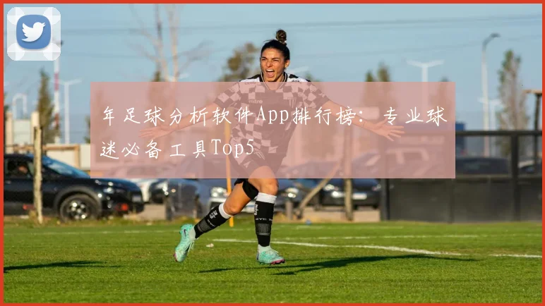 年足球分析软件App排行榜：专业球迷必备工具Top5