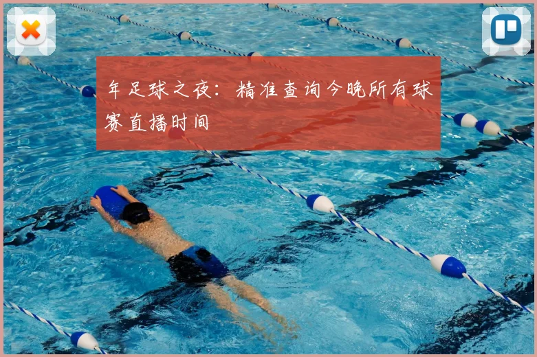 年足球之夜：精准查询今晚所有球赛直播时间