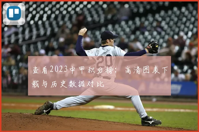 查看2023中甲积分榜：高清图表下载与历史数据对比