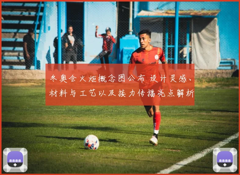 冬奥会火炬概念图公布 设计灵感、材料与工艺以及接力传播亮点解析与影响