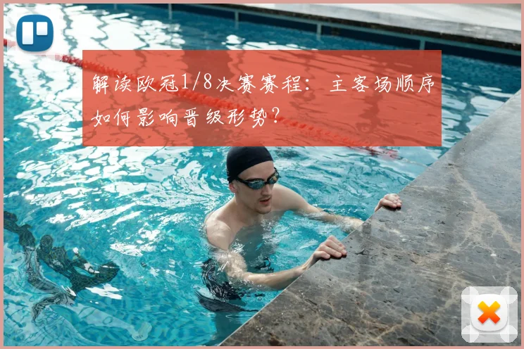 解读欧冠1/8决赛赛程：主客场顺序如何影响晋级形势？