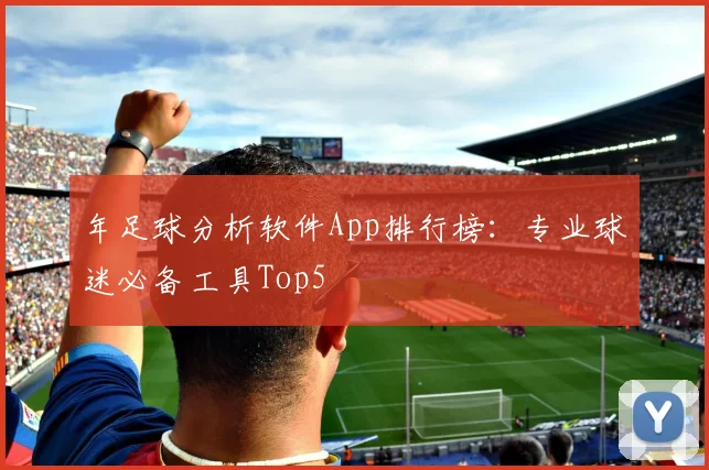 年足球分析软件App排行榜：专业球迷必备工具Top5