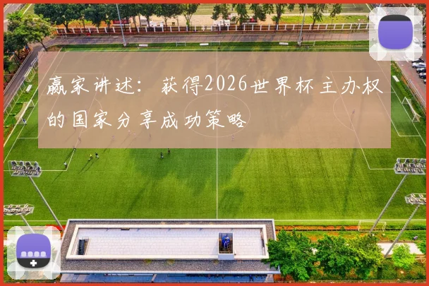 赢家讲述：获得2026世界杯主办权的国家分享成功策略