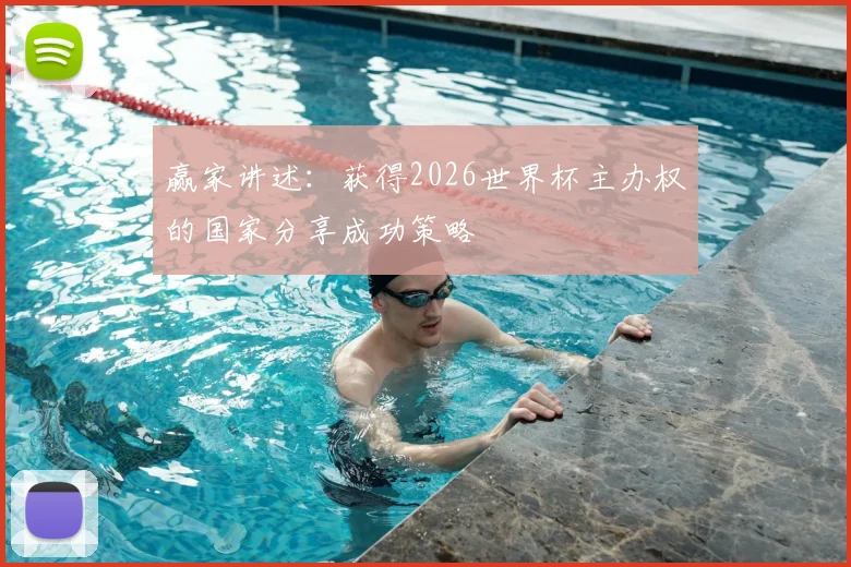 赢家讲述：获得2026世界杯主办权的国家分享成功策略