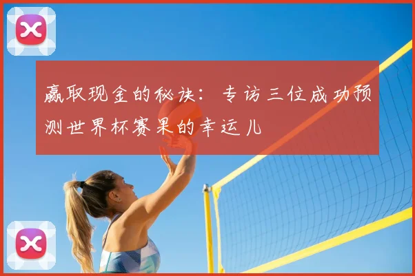 赢取现金的秘诀：专访三位成功预测世界杯赛果的幸运儿