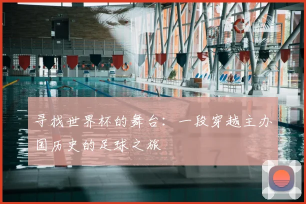 寻找世界杯的舞台:一段穿越主办国历史的足球之旅