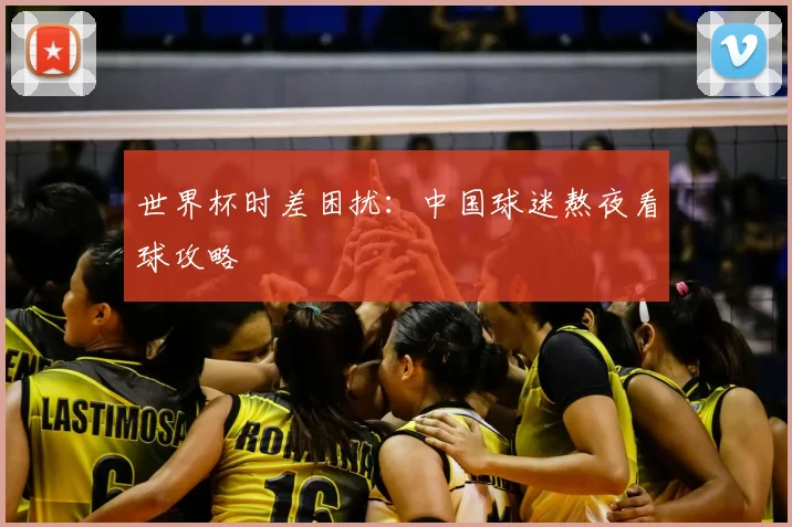 世界杯时差困扰：中国球迷熬夜看球攻略