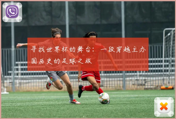 寻找世界杯的舞台:一段穿越主办国历史的足球之旅
