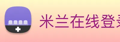 米兰在线登录入口网址 Logo